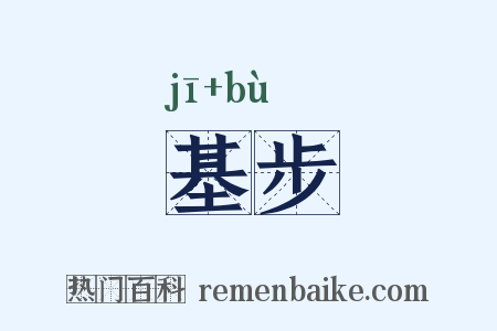 基步是什么意思的图片